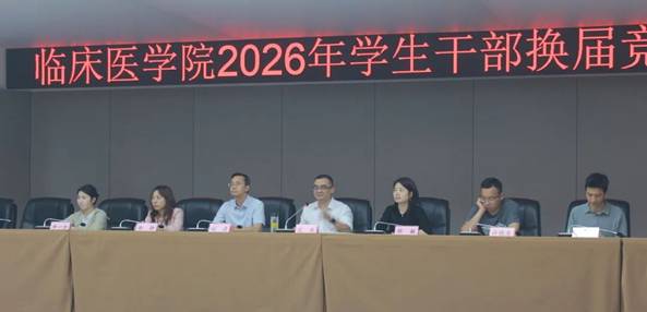 临床医学院举行2026年学生干部换届竞聘大会