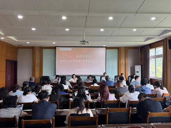 临床医学院召开2026年夏季安全稳定工作会