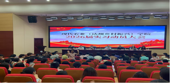 现代农业学院召开2026届学生岗位实习动员大会