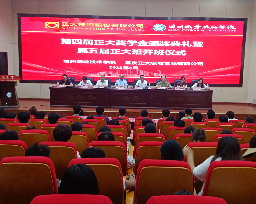 学院举行第四届“正大”奖学金颁奖典礼