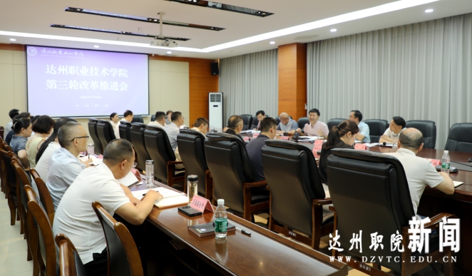 我校召开第三轮改革推进会